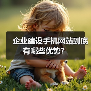 企业建设手机网站到底有哪些优势?(图4) 企业建设手机网站到底有哪些优势?(图4)