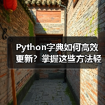 Python字典如何高效更新？掌握这些方法轻松应对数据操作（图2）