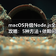 macOS升级Node.js全攻略:5种方法+依赖问题处理(图2) macOS升级Node.js全攻略:5种方法+依赖问题处理(图2)