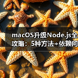 macOS升级Node.js全攻略:5种方法+依赖问题处理(图1) macOS升级Node.js全攻略:5种方法+依赖问题处理(图1)