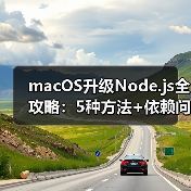 macOS升级Node.js全攻略:5种方法+依赖问题处理(图3) macOS升级Node.js全攻略:5种方法+依赖问题处理(图3)