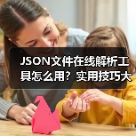 JSON文件在线解析工具怎么用?实用技巧大揭秘(图3) JSON文件在线解析工具怎么用?实用技巧大揭秘(图3)