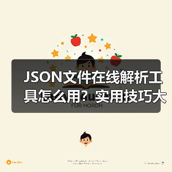 JSON文件在线解析工具怎么用?实用技巧大揭秘(图4) JSON文件在线解析工具怎么用?实用技巧大揭秘(图4)