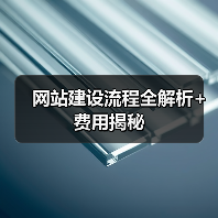 网站建设流程全解析+费用揭秘(图2) 网站建设流程全解析+费用揭秘(图2)