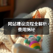 网站建设流程全解析+费用揭秘(图1) 网站建设流程全解析+费用揭秘(图1)