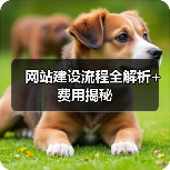 网站建设流程全解析+费用揭秘(图4) 网站建设流程全解析+费用揭秘(图4)