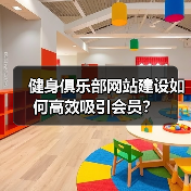 健身俱乐部网站建设如何高效吸引会员?(图1) 健身俱乐部网站建设如何高效吸引会员?(图1)