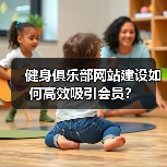 健身俱乐部网站建设如何高效吸引会员?(图2) 健身俱乐部网站建设如何高效吸引会员?(图2)
