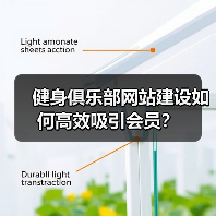 健身俱乐部网站建设如何高效吸引会员?(图4) 健身俱乐部网站建设如何高效吸引会员?(图4)
