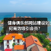健身俱乐部网站建设如何高效吸引会员?(图3) 健身俱乐部网站建设如何高效吸引会员?(图3)