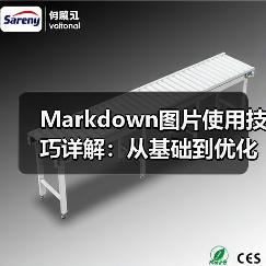 Markdown图片使用技巧详解:从基础到优化全攻略(图2) Markdown图片使用技巧详解:从基础到优化全攻略(图2)