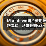 Markdown图片使用技巧详解:从基础到优化全攻略(图1) Markdown图片使用技巧详解:从基础到优化全攻略(图1)