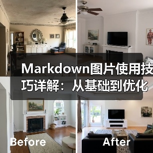 Markdown图片使用技巧详解:从基础到优化全攻略(图4) Markdown图片使用技巧详解:从基础到优化全攻略(图4)