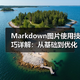 Markdown图片使用技巧详解:从基础到优化全攻略(图3) Markdown图片使用技巧详解:从基础到优化全攻略(图3)
