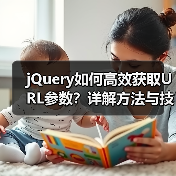 jQuery如何高效获取URL参数?详解方法与技巧(图2) jQuery如何高效获取URL参数?详解方法与技巧(图2)