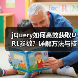 jQuery如何高效获取URL参数?详解方法与技巧(图1) jQuery如何高效获取URL参数?详解方法与技巧(图1)
