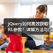 jQuery如何高效获取URL参数?详解方法与技巧(图3) jQuery如何高效获取URL参数?详解方法与技巧(图3)