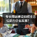 专业网站建设如何全方位助力企业发展?(图3) 专业网站建设如何全方位助力企业发展?(图3)