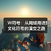 W符号:从网络用语到文化符号的演变之路(图1) W符号:从网络用语到文化符号的演变之路(图1)