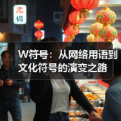 W符号:从网络用语到文化符号的演变之路(图2) W符号:从网络用语到文化符号的演变之路(图2)