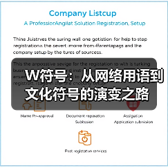 W符号:从网络用语到文化符号的演变之路(图4) W符号:从网络用语到文化符号的演变之路(图4)