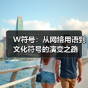 W符号:从网络用语到文化符号的演变之路(图3) W符号:从网络用语到文化符号的演变之路(图3)