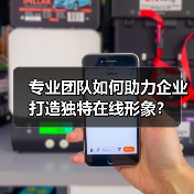 专业团队如何助力企业打造独特在线形象？（图2）