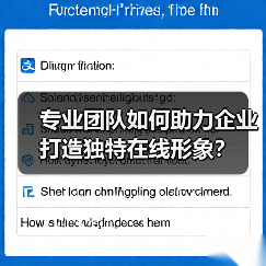 专业团队如何助力企业打造独特在线形象？（图3）