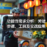功能性需求分析:关键步骤、工具及实战应用(图2) 功能性需求分析:关键步骤、工具及实战应用(图2)