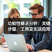 功能性需求分析:关键步骤、工具及实战应用(图4) 功能性需求分析:关键步骤、工具及实战应用(图4)