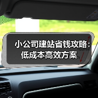 小公司建站省钱攻略：低成本高效方案（图2）