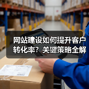 网站建设如何提升客户转化率？关键策略全解析（图4）