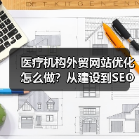 医疗机构外贸网站优化怎么做?从建设到SEO的完整指南(图1) 医疗机构外贸网站优化怎么做?从建设到SEO的完整指南(图1)