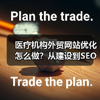 医疗机构外贸网站优化怎么做?从建设到SEO的完整指南(图2) 医疗机构外贸网站优化怎么做?从建设到SEO的完整指南(图2)