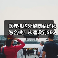 医疗机构外贸网站优化怎么做?从建设到SEO的完整指南(图4) 医疗机构外贸网站优化怎么做?从建设到SEO的完整指南(图4)