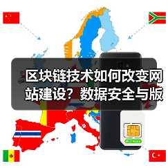 区块链技术如何改变网站建设？数据安全与版权保护新方案（图1）