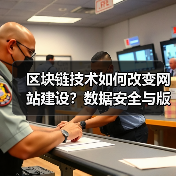 区块链技术如何改变网站建设？数据安全与版权保护新方案（图3）