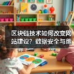 区块链技术如何改变网站建设？数据安全与版权保护新方案（图4）