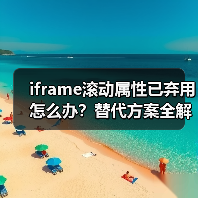 iframe滚动属性已弃用怎么办?替代方案全解析(图1) iframe滚动属性已弃用怎么办?替代方案全解析(图1)