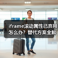 iframe滚动属性已弃用怎么办?替代方案全解析(图2) iframe滚动属性已弃用怎么办?替代方案全解析(图2)