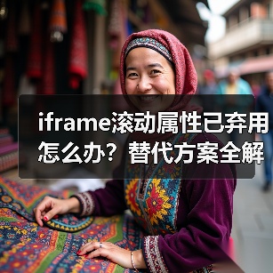 iframe滚动属性已弃用怎么办?替代方案全解析(图3) iframe滚动属性已弃用怎么办?替代方案全解析(图3)
