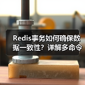 Redis事务如何确保数据一致性?详解多命令原子操作原理(图2) Redis事务如何确保数据一致性?详解多命令原子操作原理(图2)