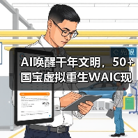 AI唤醒千年文明，50+国宝虚拟重生WAIC现场（图2）