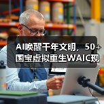 AI唤醒千年文明，50+国宝虚拟重生WAIC现场（图1）