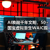 AI唤醒千年文明，50+国宝虚拟重生WAIC现场（图4）