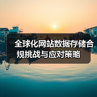 全球化网站数据存储合规挑战与应对策略(图3) 全球化网站数据存储合规挑战与应对策略(图3)
