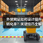 外贸网站如何设计提升转化率?关键技巧全解析(图2) 外贸网站如何设计提升转化率?关键技巧全解析(图2)