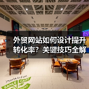 外贸网站如何设计提升转化率?关键技巧全解析(图4) 外贸网站如何设计提升转化率?关键技巧全解析(图4)