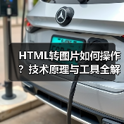 HTML转图片如何操作？技术原理与工具全解析（图3）