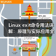 Linux exit命令用法详解:原理与实际应用全解析(图2) Linux exit命令用法详解:原理与实际应用全解析(图2)